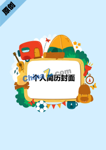  幼师简历模板封面图片