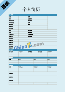 师范大学生简历表格模板