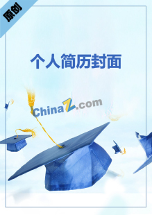 大学生简历模板封面图片