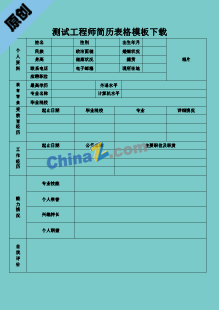 测试工程师简历表格模板下载