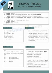 8年以上经验物业管理简历模板