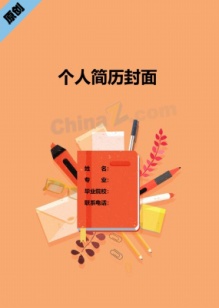 橙色小升初学生简历封面