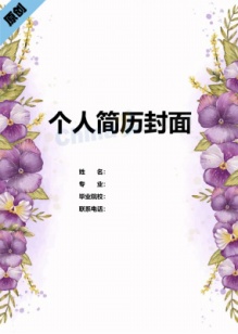 紫色花卉个人简历封面下载免费
