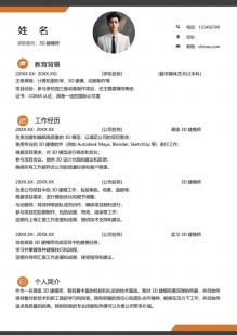 职业精英3D建模师个人简历