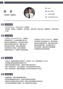 健身教练成都个人简历模板