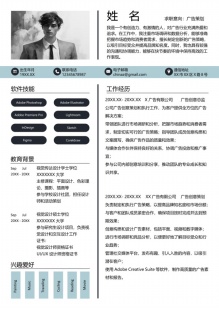 广告策划创意个人简历模板
