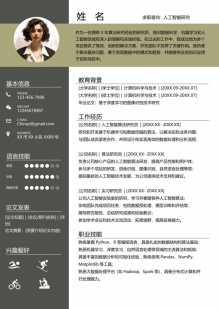 人工智能研究员个人简历模板