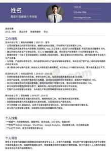 实用新闻学内容编辑个人简历模板