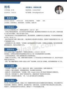 新媒体运营专员个人简历模板