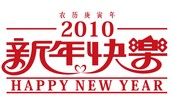 新年快乐字体矢量图下载