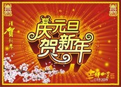 2009年庆元旦贺新年矢量图下载