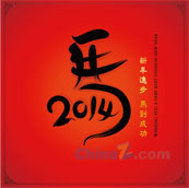 马年艺术字插画矢量素材