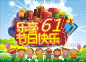 乐享61矢量节日海报