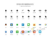 常用APP系统应用图标矢量