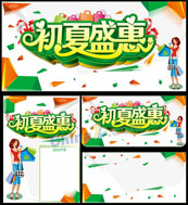 初夏盛惠矢量广告海报