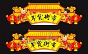 年货街市门头矢量设计