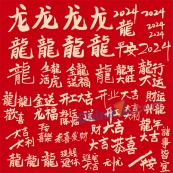 2024龙年新春艺术字矢量海报