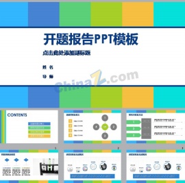 清新活力色彩开题报告ppt模板