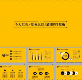 职场工作汇报通用ppt模板下载