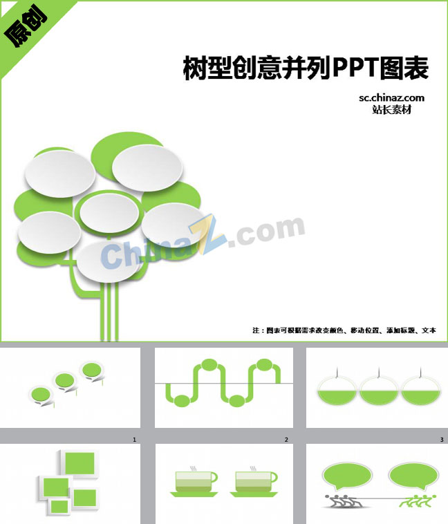 树型创意并列PPT图表下载