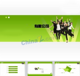 公司团队活动宣传介绍ppt模板