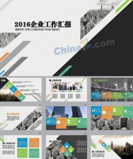 企业简约商务汇报总结ppt模板