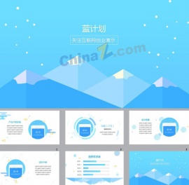 互联网产品项目计划书pppt模板