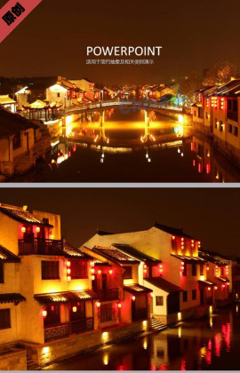 古镇夜色PPT背景图片