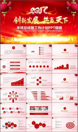 2017年终总结暨新年工作PPT模板