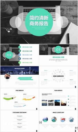 2017简约清新商务演讲PPT模板