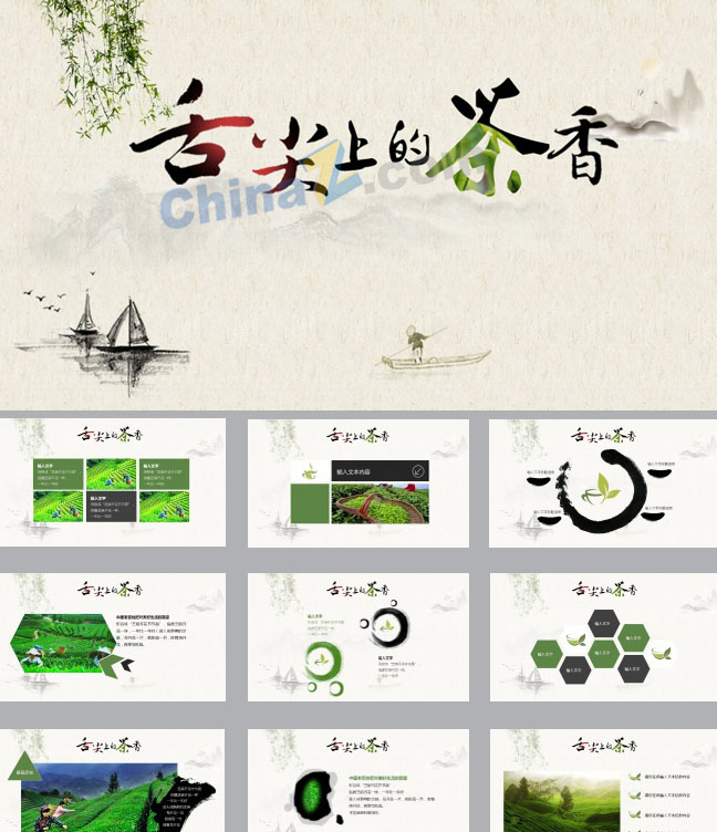 中国风茶文化ppt免费模板下载