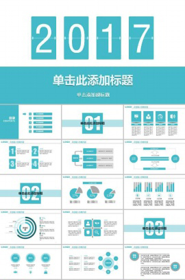 2017蓝色经典扁平化简洁ppt模板