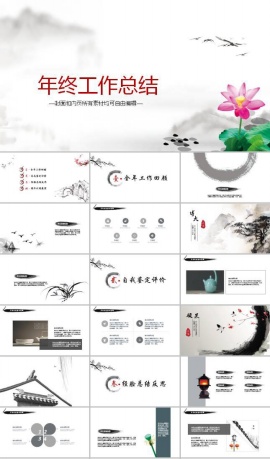 水墨中国风ppt模板