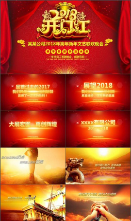 2018开门红新年文艺晚会PPT模板