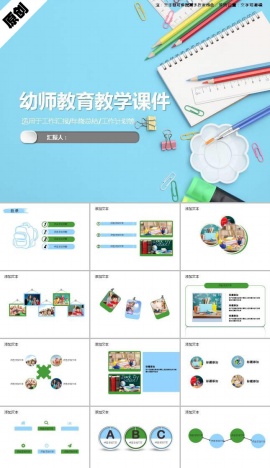 幼师教育教学通用课件ppt模板