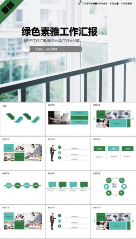 绿色素雅工作汇报ppt模板