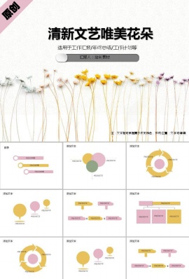 清新文艺唯美花朵ppt模板