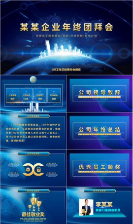 企业年终总结暨年会颁奖PPT模板