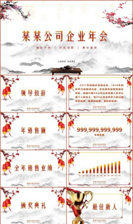 水墨风企业年会PPT模板