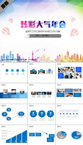 炫彩大气年会ppt模板