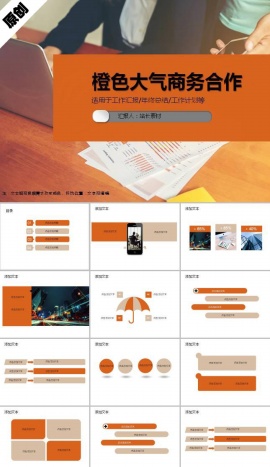 橙色大气商务合作ppt模板
