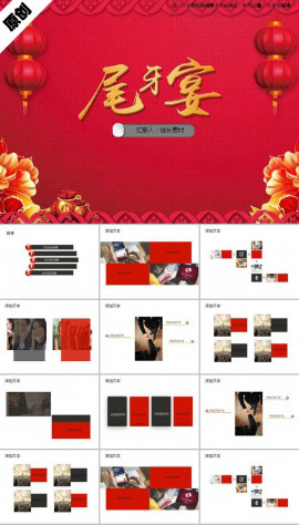 年会企业尾牙宴ppt模板