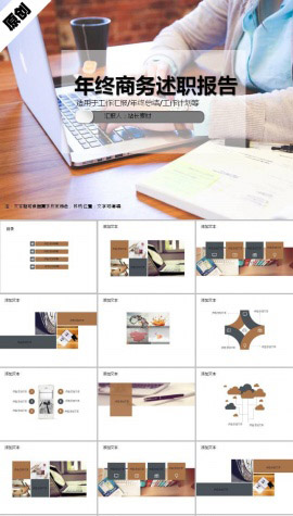 年终商务述职报告ppt模板