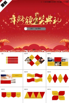 喜庆企业年会年终盛典颁奖典礼ppt模板