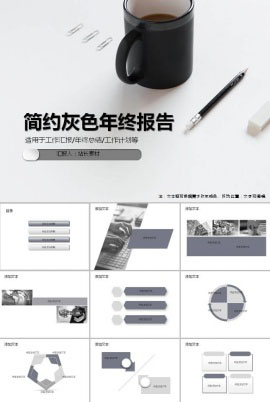 简约灰色年终述职报告ppt模板