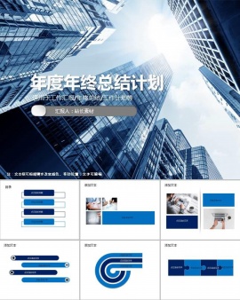 年度年终工作总结计划ppt模板