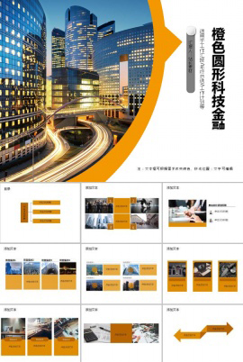 2018橙色圆形科技金融ppt模板