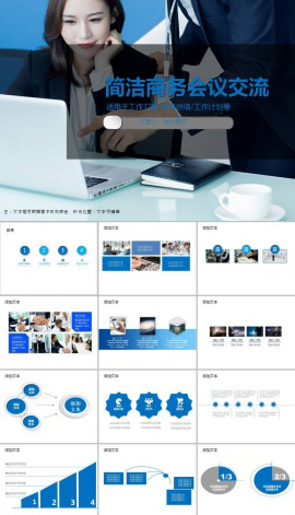 简洁商务会议交流ppt模板