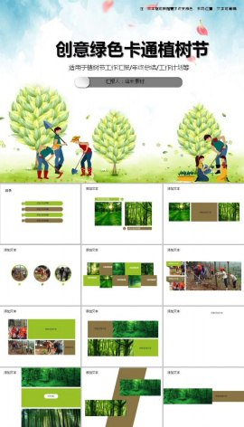 创意绿色卡通植树节ppt模板