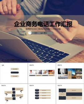 企业商务电话工作汇报ppt模板